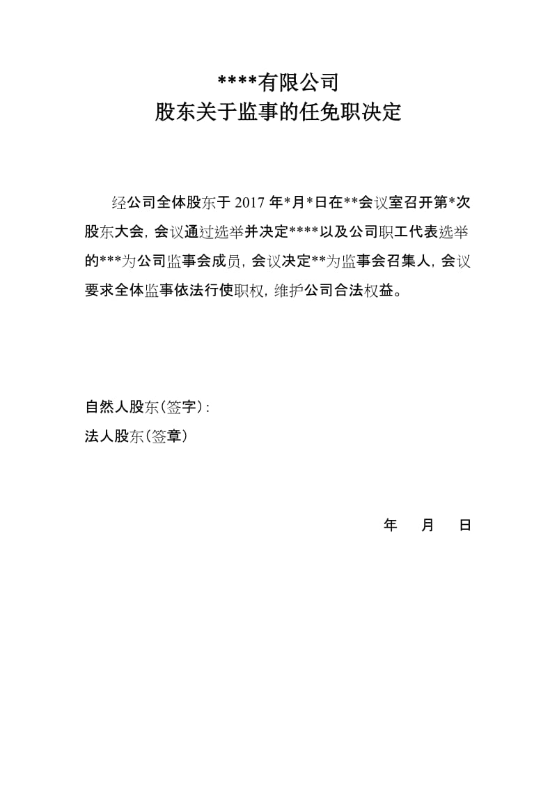 变更董事监事及法人的股东决议模版_第1页