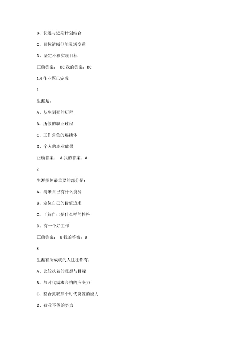 超星尔雅《大学生职业生涯规划》答案大全(完整版)_第3页