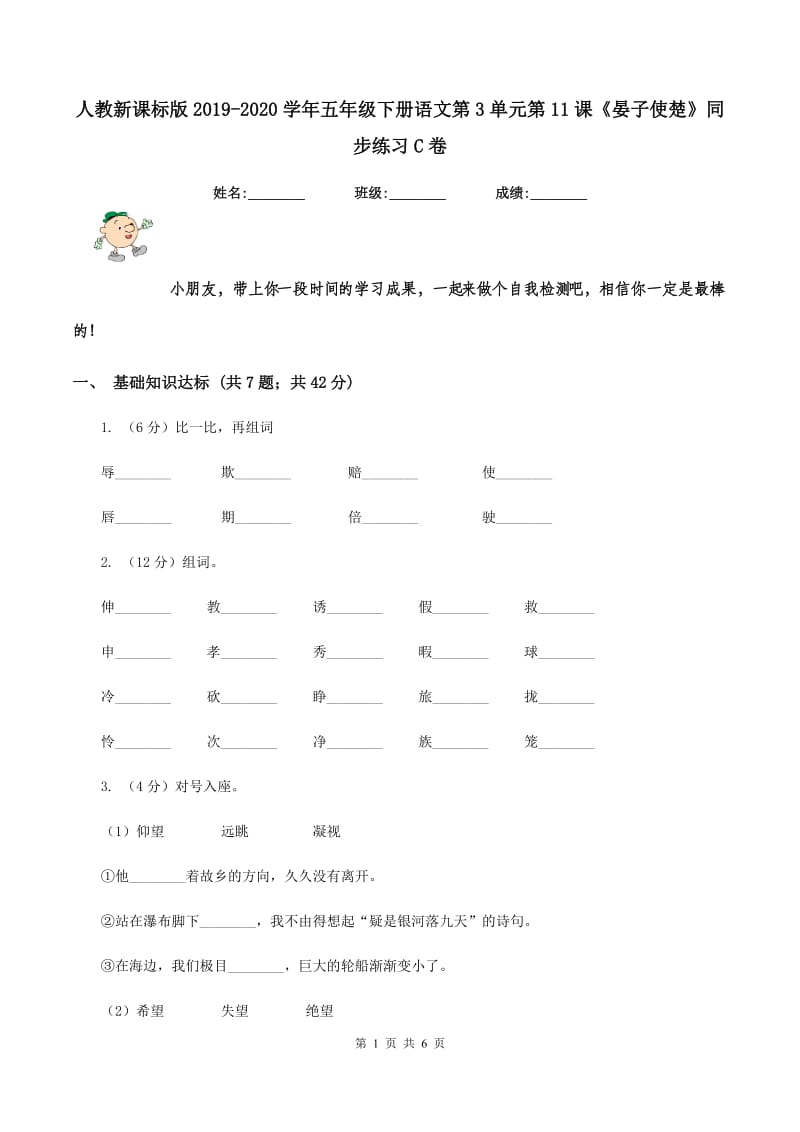 人教新课标版2019-2020学年五年级下册语文第3单元第11课《晏子使楚》同步练习C卷_第1页