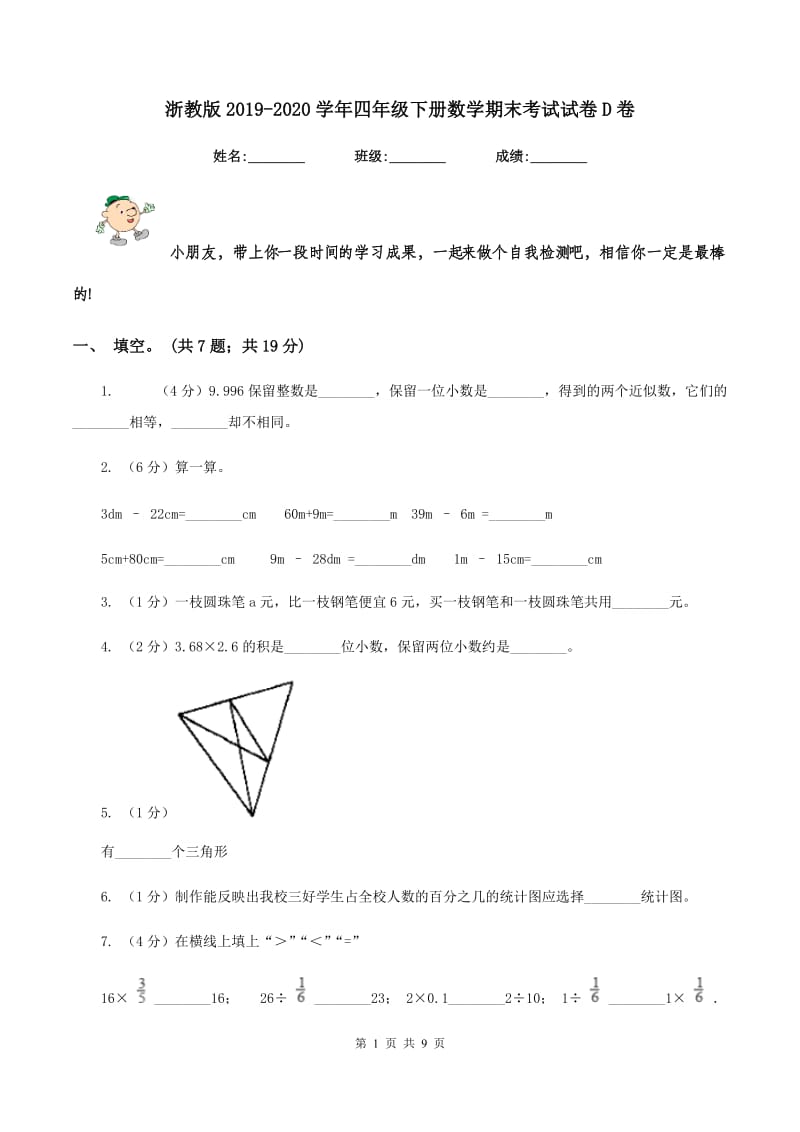 浙教版2019-2020学年四年级下册数学期末考试试卷D卷_第1页