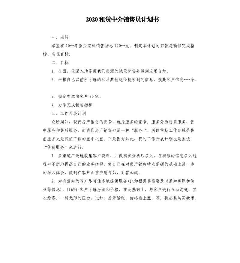 2020租赁中介销售员计划书.docx_第1页