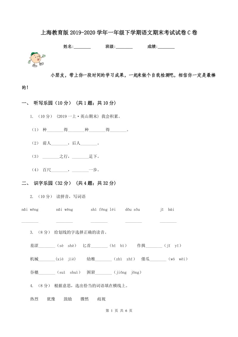 上海教育版2019-2020学年一年级下学期语文期末考试试卷C卷_第1页