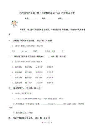 北師大版六年級(jí)下冊(cè)《在學(xué)校的最后一天》同步練習(xí)D卷