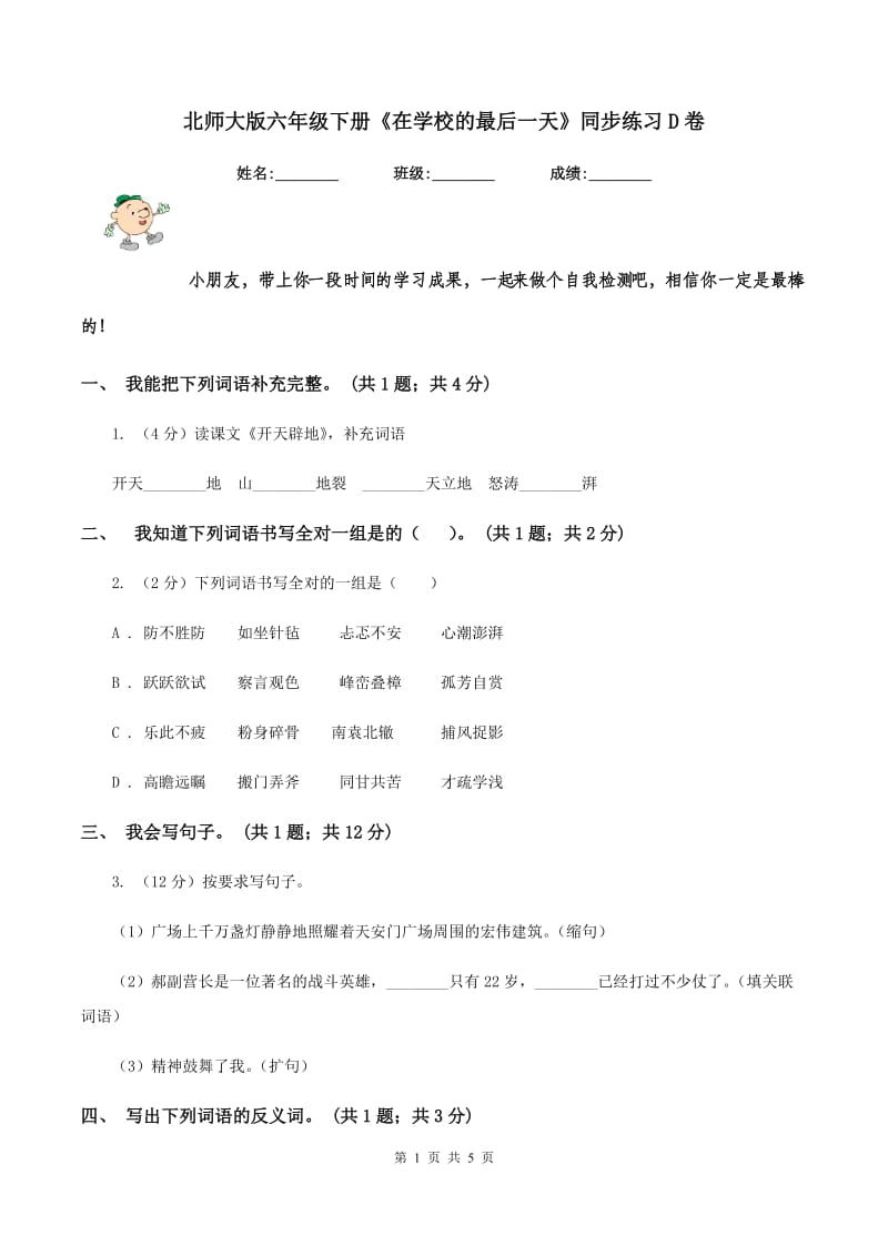 北师大版六年级下册《在学校的最后一天》同步练习D卷_第1页