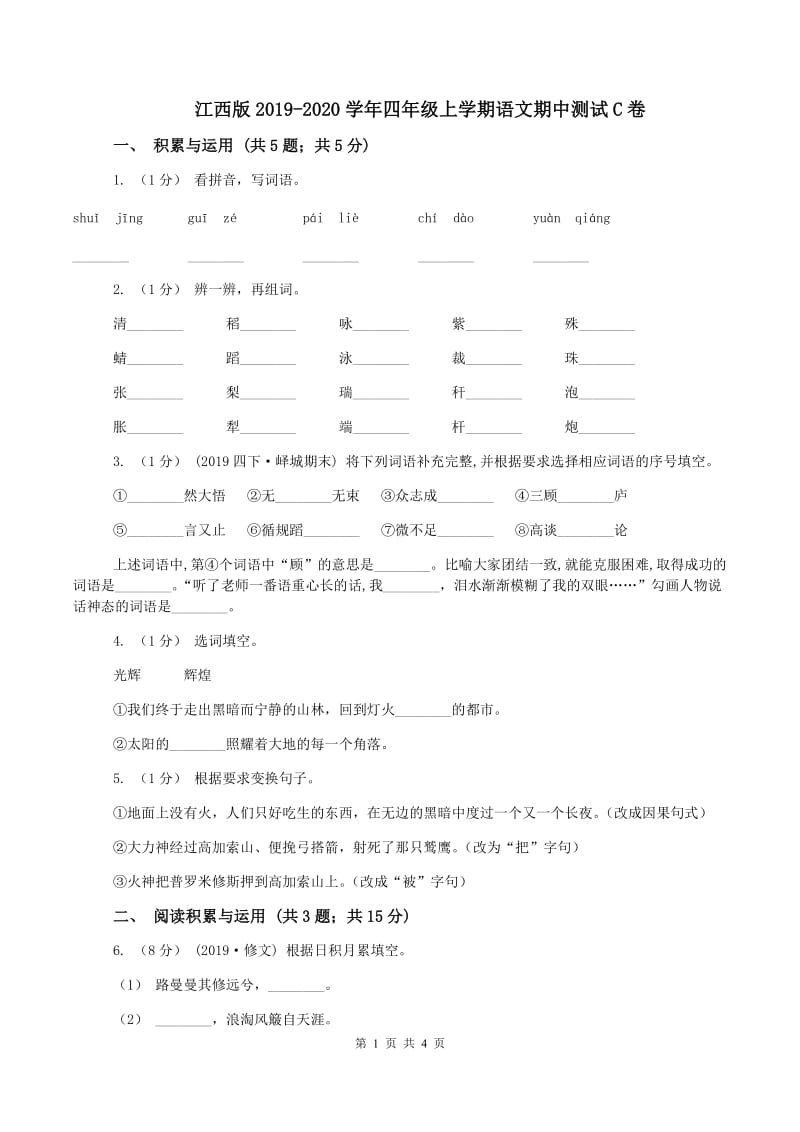 江西版2019-2020学年四年级上学期语文期中测试C卷_第1页