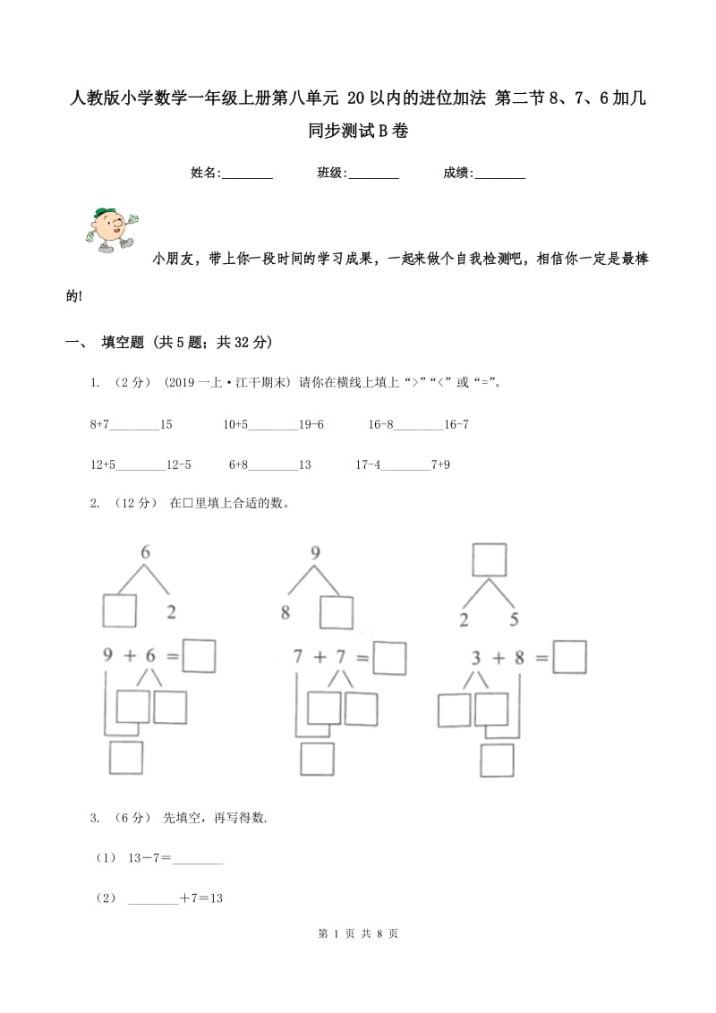 人教版小学数学一年级上册第八单元 20以内的进位加法 第二节8、7、6加几 同步测试B卷_第1页