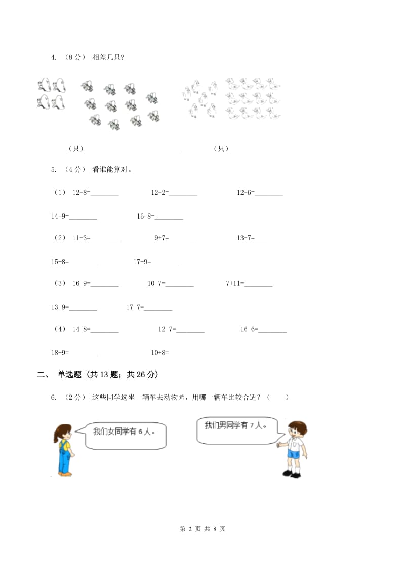 人教版小学数学一年级上册第八单元 20以内的进位加法 第二节8、7、6加几 同步测试B卷_第2页