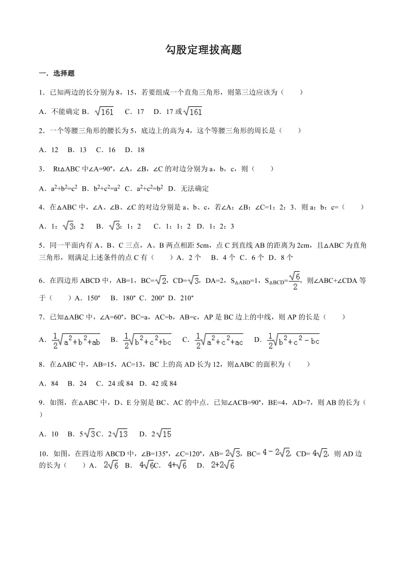 勾股定理拔高题_第1页