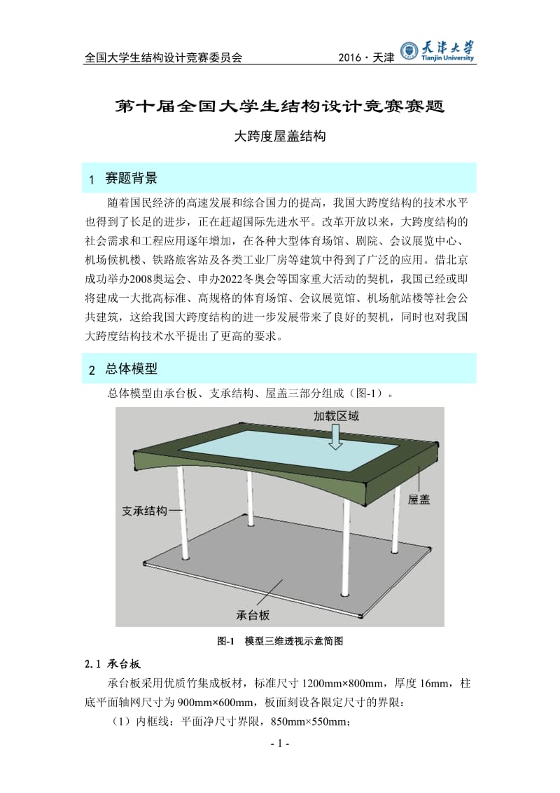 第十届全国大学生结构设计竞赛赛题_第1页