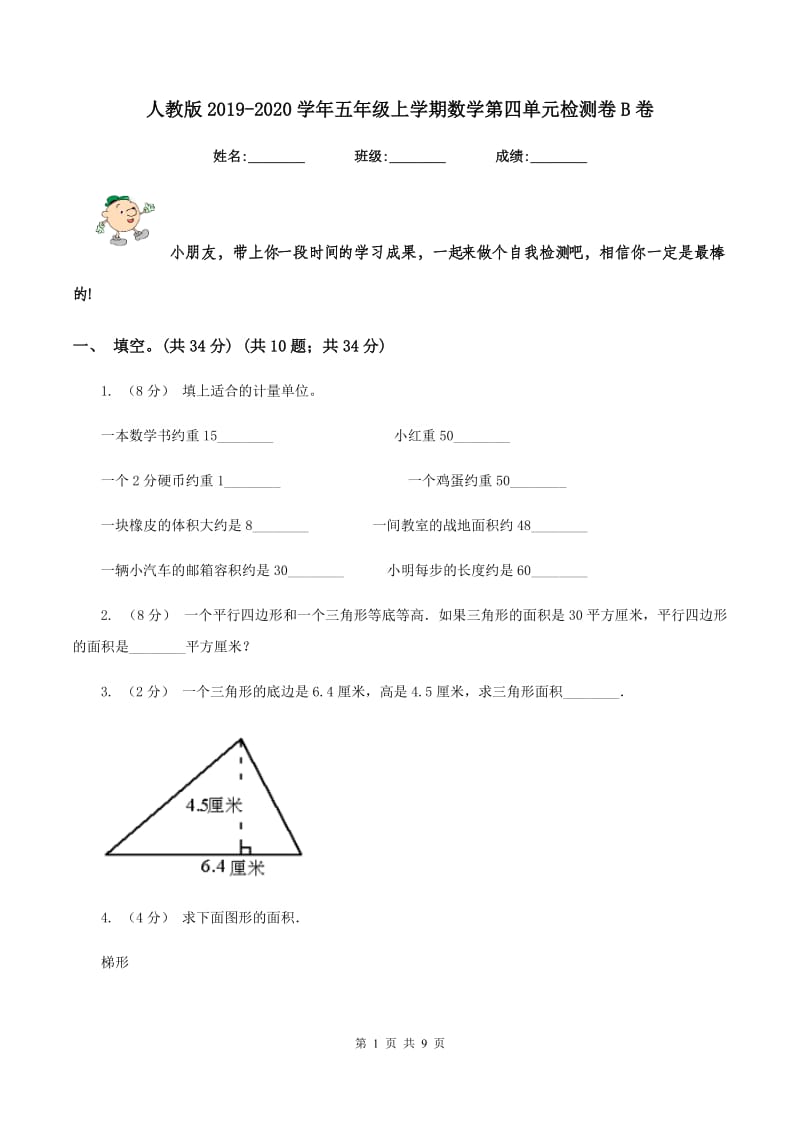 人教版2019-2020学年五年级上学期数学第四单元检测卷B卷_第1页