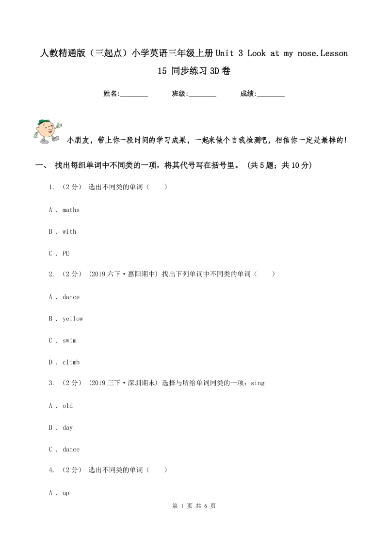 人教精通版（三起点）小学英语三年级上册Unit 3 Look at my nose.Lesson 15 同步练习3D卷_第1页