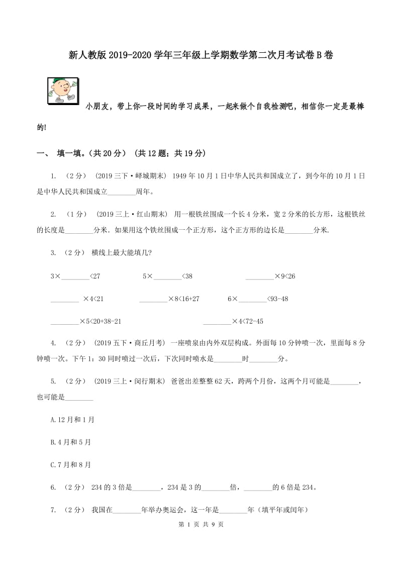 新人教版2019-2020学年三年级上学期数学第二次月考试卷B卷_第1页