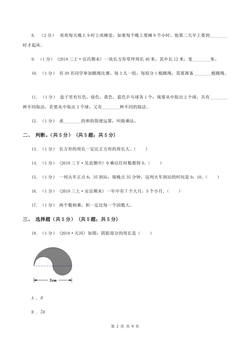 新人教版2019-2020学年三年级上学期数学第二次月考试卷B卷_第2页