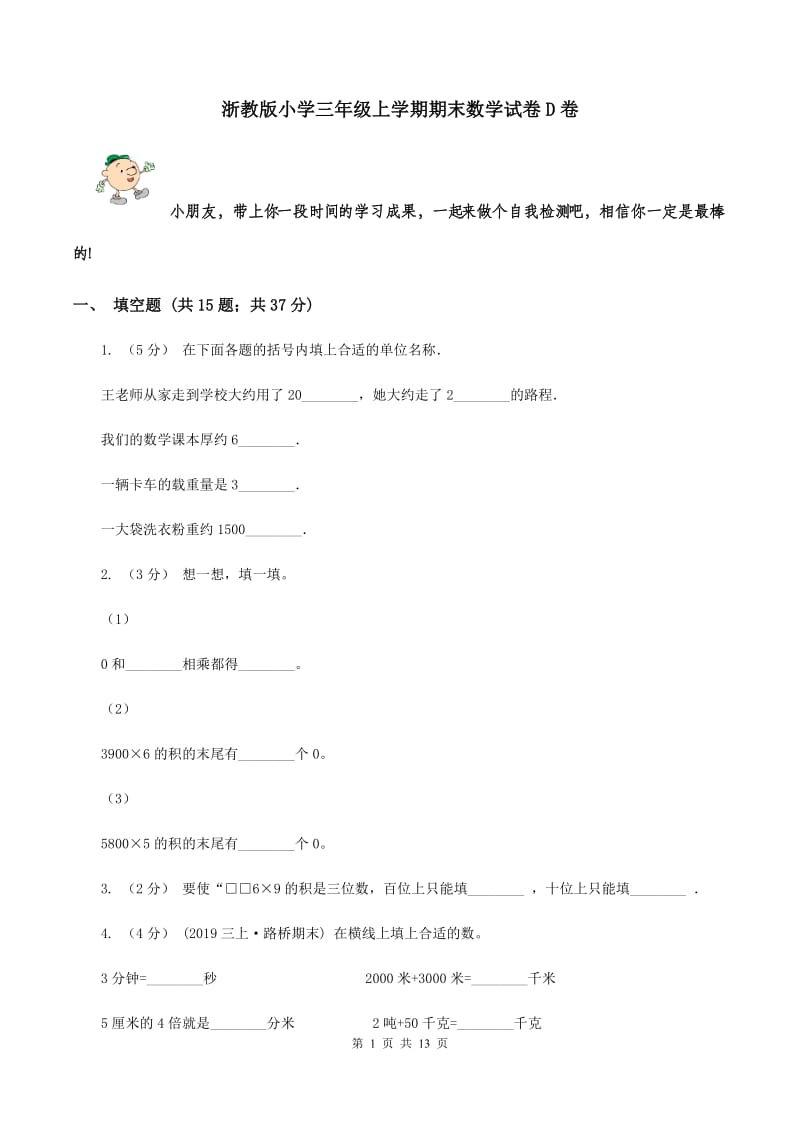 浙教版小学三年级上学期期末数学试卷D卷_第1页