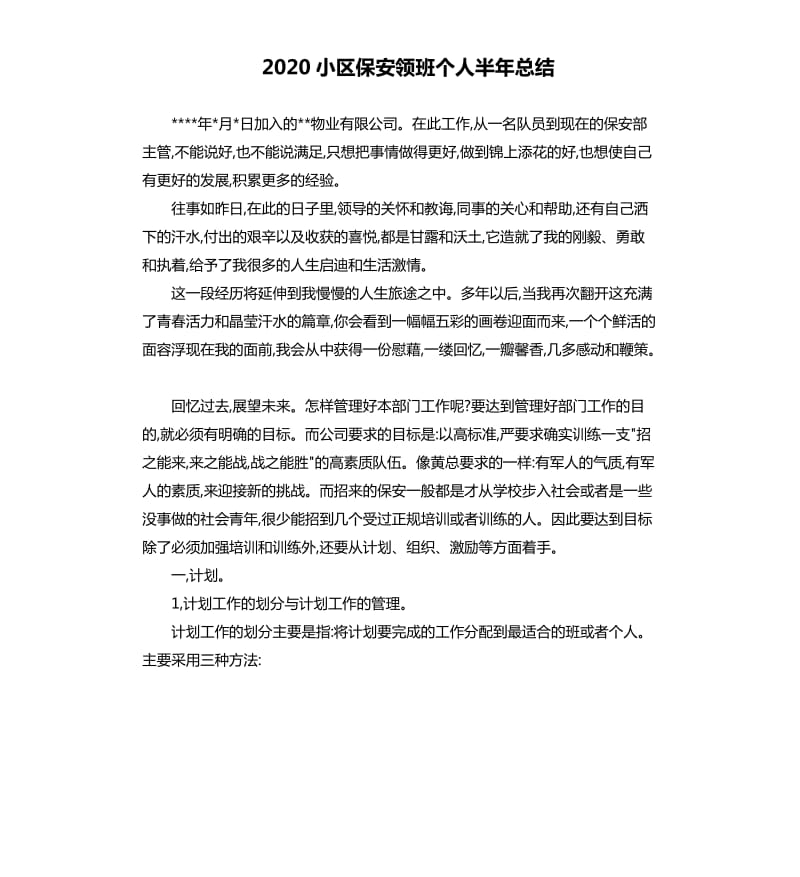 2020小区保安领班个人半年总结.docx_第1页