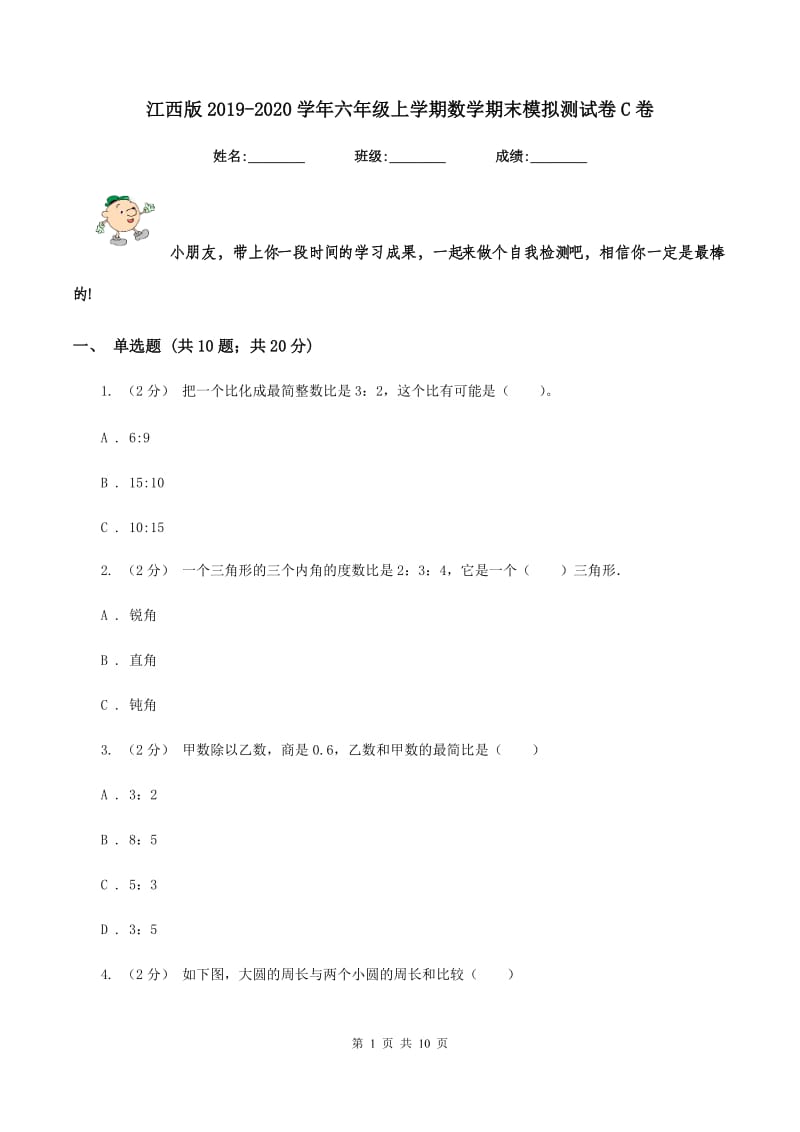 江西版2019-2020学年六年级上学期数学期末模拟测试卷C卷_第1页