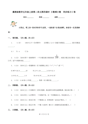 冀教版數(shù)學(xué)五年級(jí)上冊(cè)第二單元第四課時(shí) 小數(shù)乘小數(shù)同步練習(xí)C卷