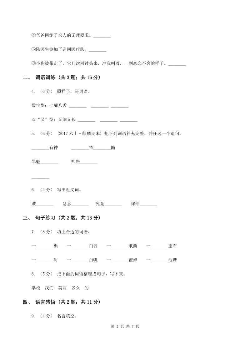 人教版（新课程标准）2019-2020学年四年级下册语文期末检测卷（b卷）D卷_第2页