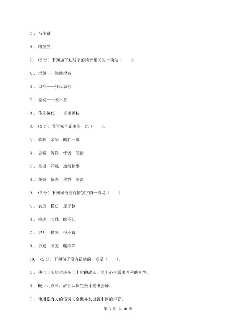 语文版2019-2020学年三年级上学期语文期中质量监测试卷B卷_第3页