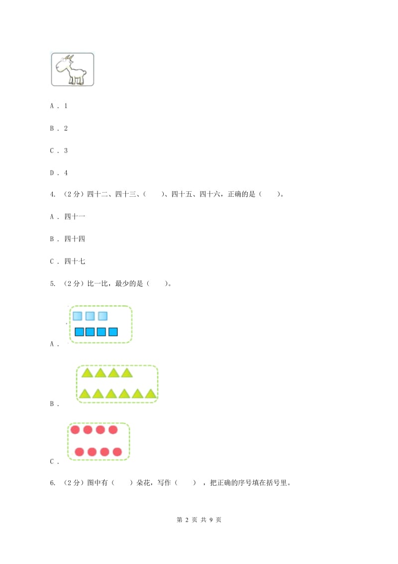 人教版数学一年级上册第3章第4节分与合同步练习D卷_第2页