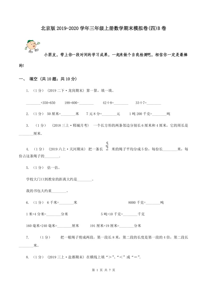 北京版2019-2020学年三年级上册数学期末模拟卷(四)B卷_第1页