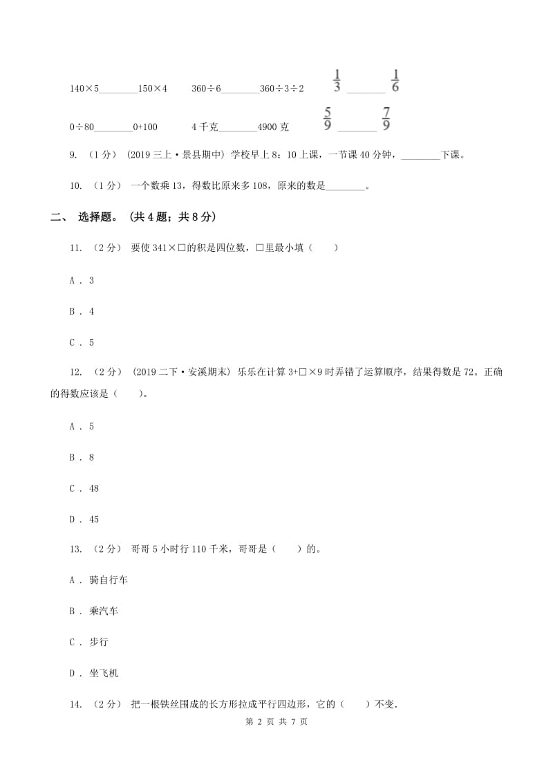 北京版2019-2020学年三年级上册数学期末模拟卷(四)B卷_第2页