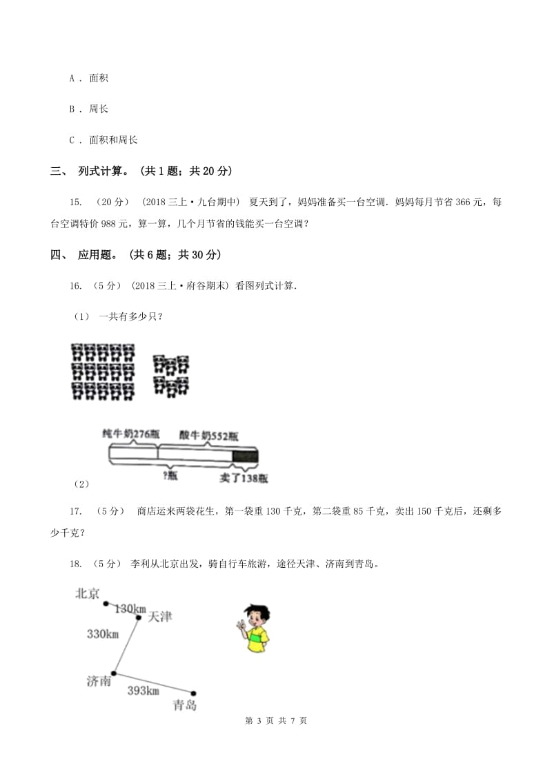 北京版2019-2020学年三年级上册数学期末模拟卷(四)B卷_第3页