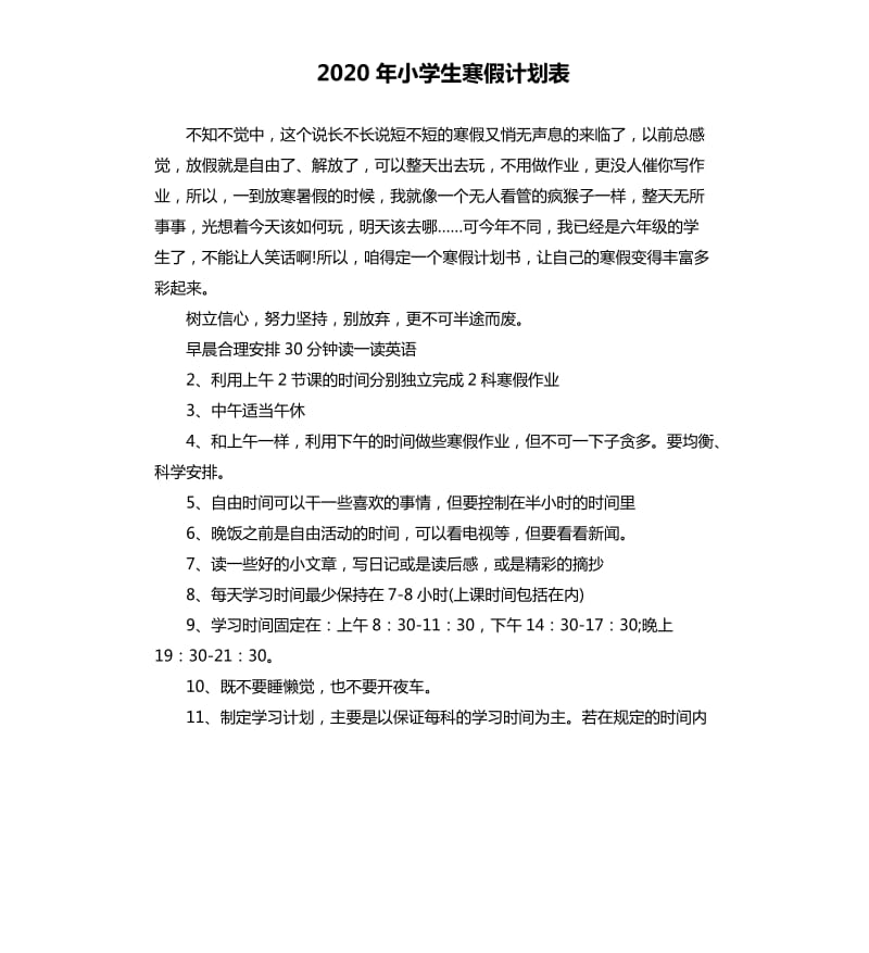 2020年小学生寒假计划表.docx_第1页