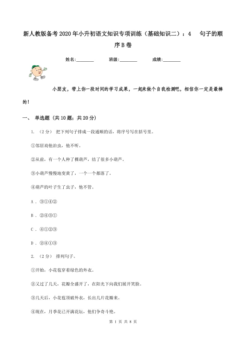 新人教版备考2020年小升初语文知识专项训练（基础知识二）：4 句子的顺序B卷_第1页