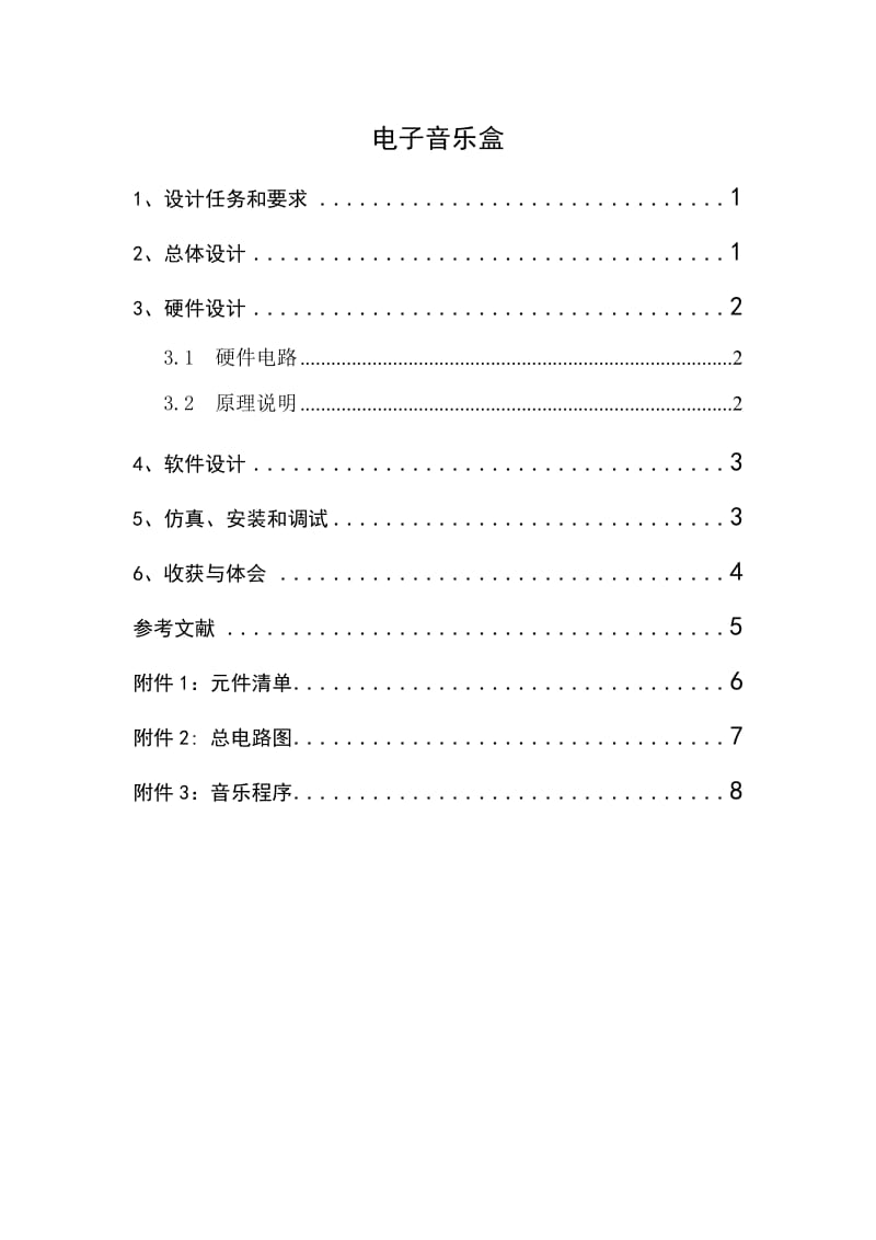 电子音乐盒(单片机课程设计)_第1页