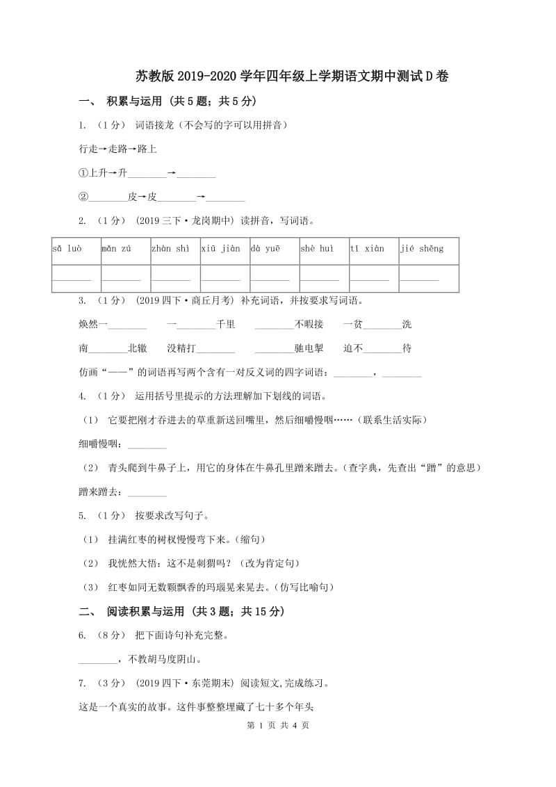 苏教版2019-2020学年四年级上学期语文期中测试D卷_第1页