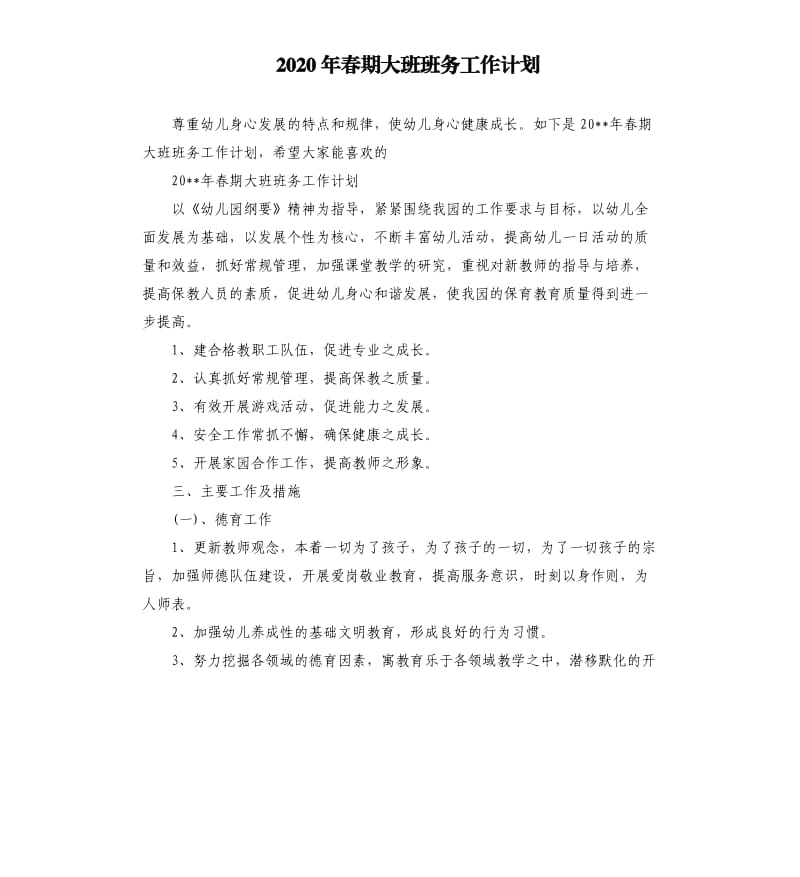 2020年春期大班班务工作计划.docx_第1页