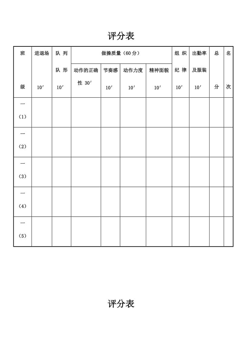 广播体操比赛评分表_第1页