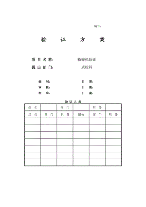 粉碎機(jī)驗(yàn)證方案