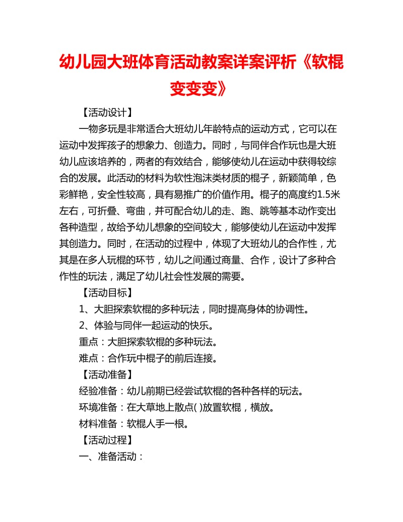 幼儿园大班体育活动教案详案评析《软棍变变变》_第1页