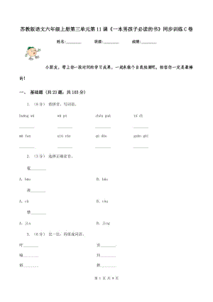 蘇教版語文六年級上冊第三單元第11課《一本男孩子必讀的書》同步訓練C卷