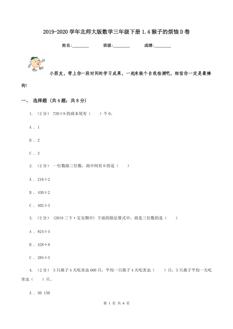 2019-2020学年北师大版数学三年级下册1.4猴子的烦恼D卷_第1页