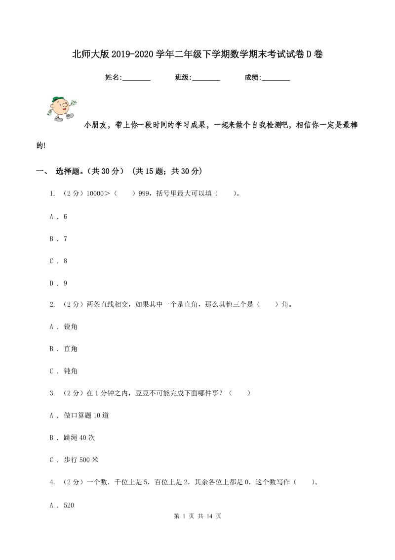 北师大版2019-2020学年二年级下学期数学期末考试试卷D卷_第1页