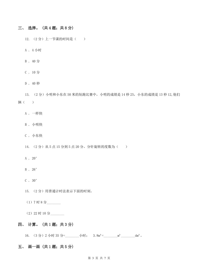 北师大版二年级下册 数学第七单元《时、分、秒》单元测试 C卷_第3页