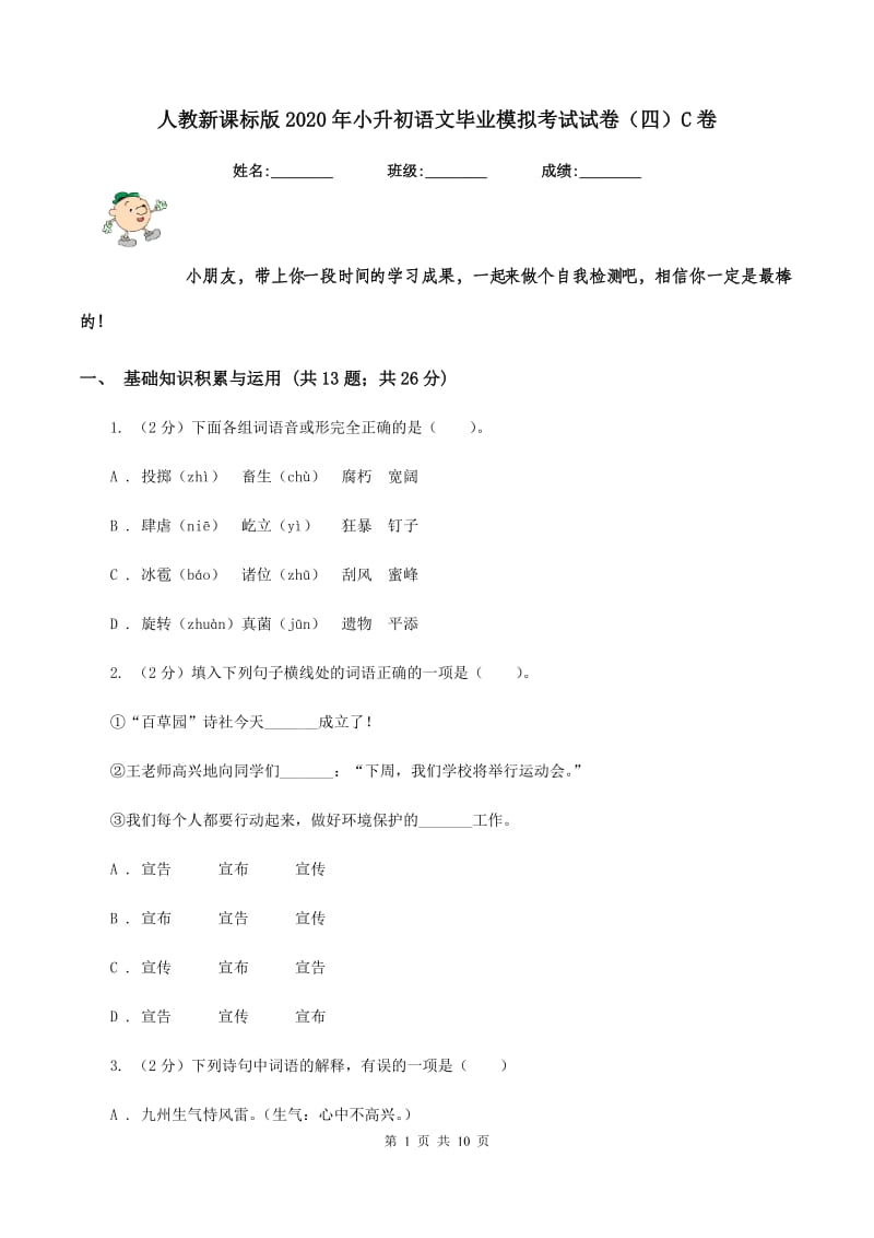 人教新课标版2020年小升初语文毕业模拟考试试卷（四）C卷_第1页