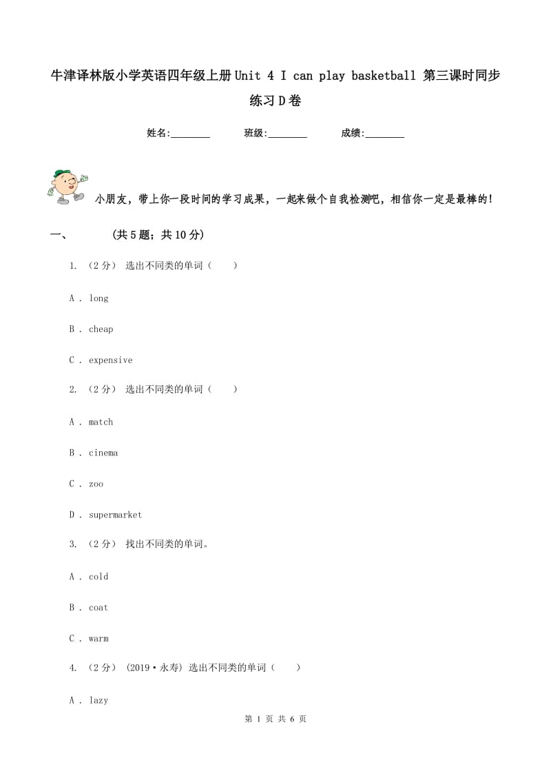 牛津译林版小学英语四年级上册Unit 4 I can play basketball 第三课时同步练习D卷_第1页