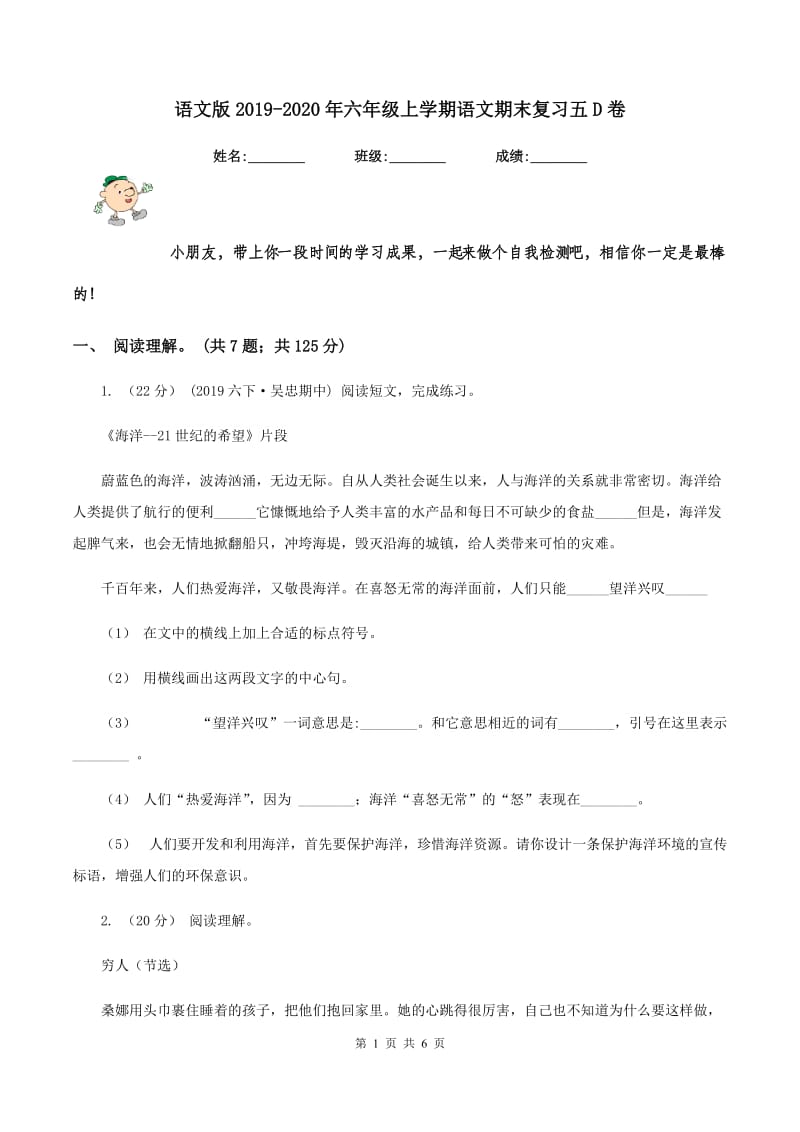 语文版2019-2020年六年级上学期语文期末复习五D卷_第1页