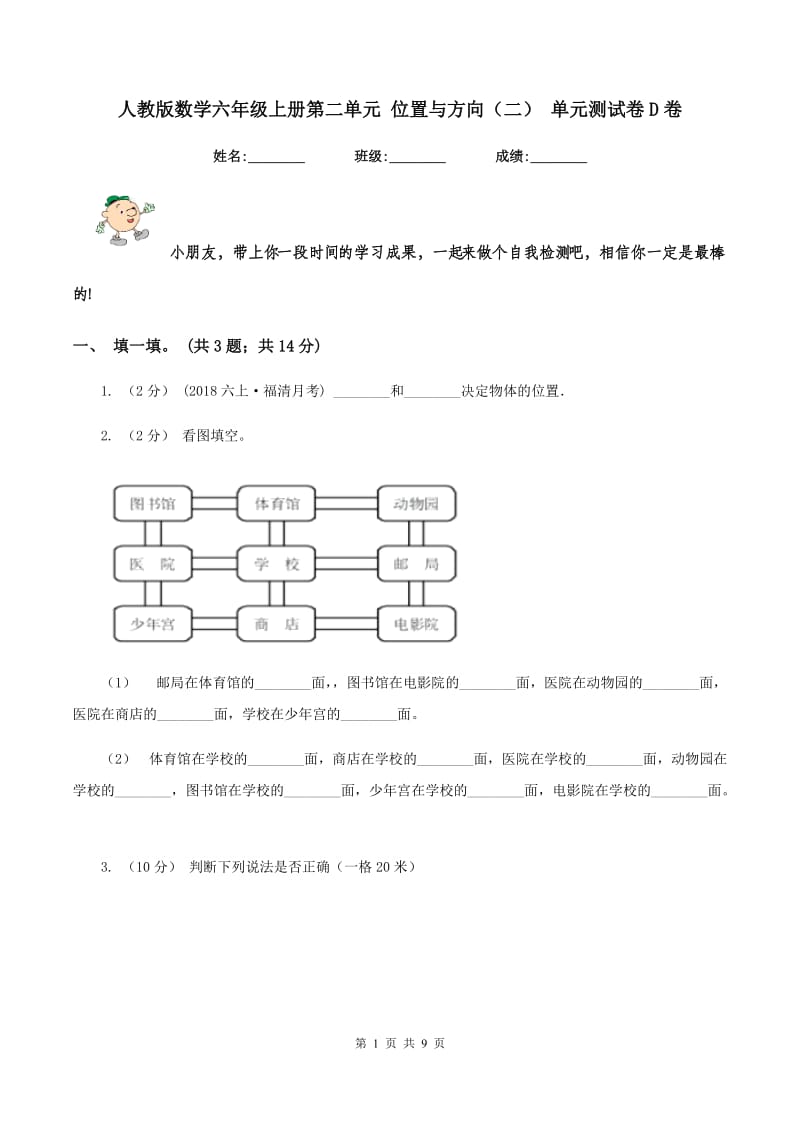 人教版数学六年级上册第二单元 位置与方向（二） 单元测试卷D卷_第1页