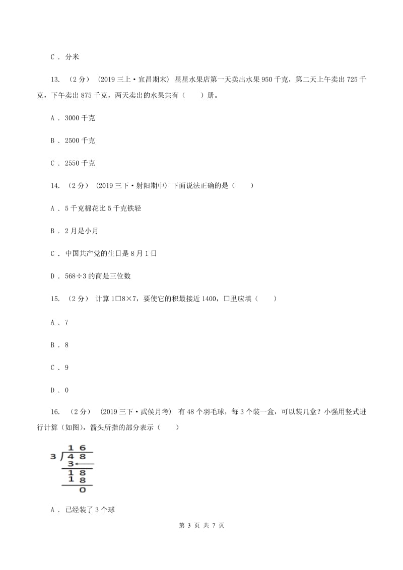 北师大版2019-2020学年三年级上册数学期末模拟卷(四)B卷_第3页