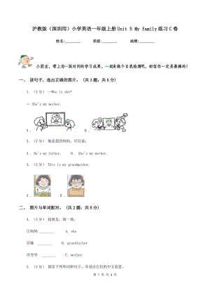 滬教版（深圳用）小學(xué)英語一年級上冊Unit 5 My family練習(xí)C卷