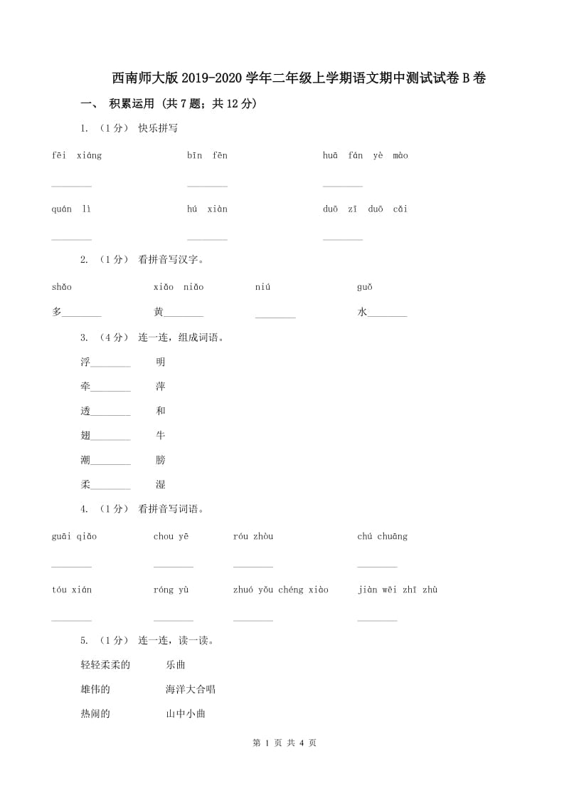 西南师大版2019-2020学年二年级上学期语文期中测试试卷B卷_第1页