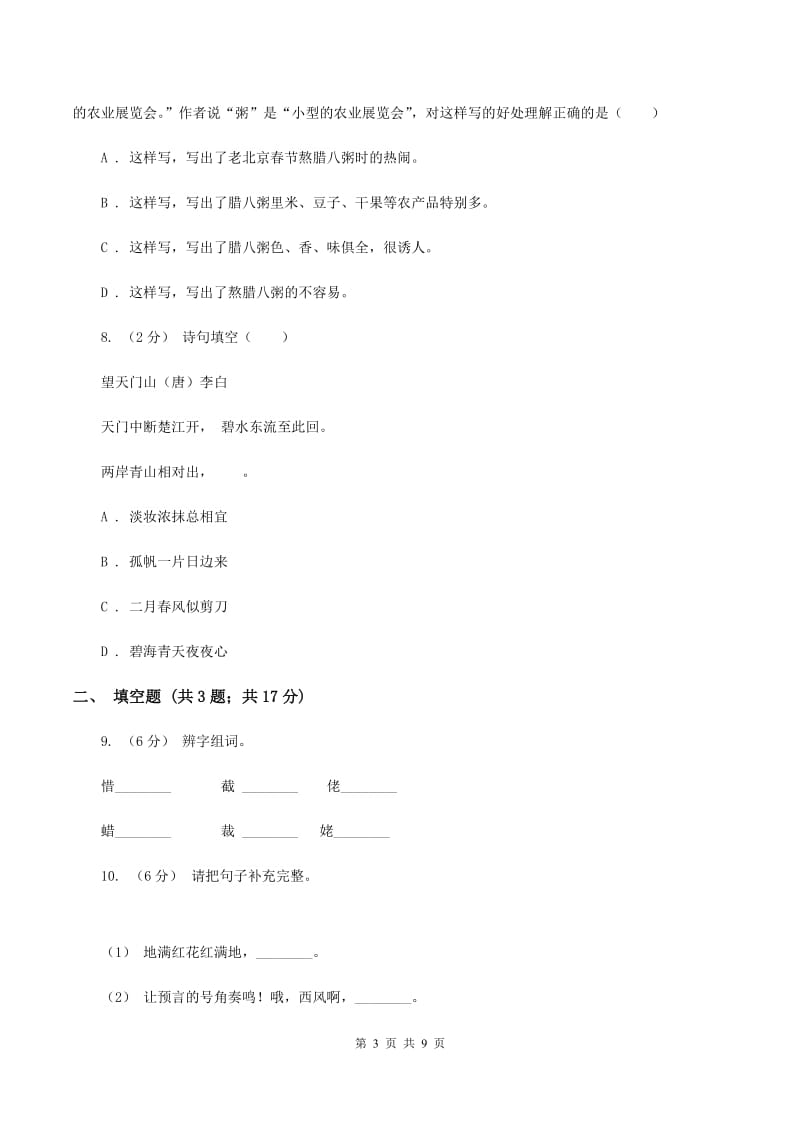 人教版2019-2020六年级上学期语文期末学业能力测试试卷C卷_第3页