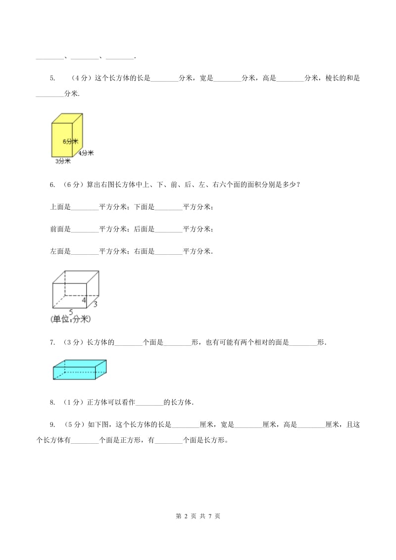 北师大版数学五年级下册第二单元第一节长方体的认识同步练习B卷_第2页