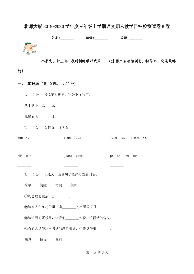 北师大版2019-2020学年度三年级上学期语文期末教学目标检测试卷B卷_第1页