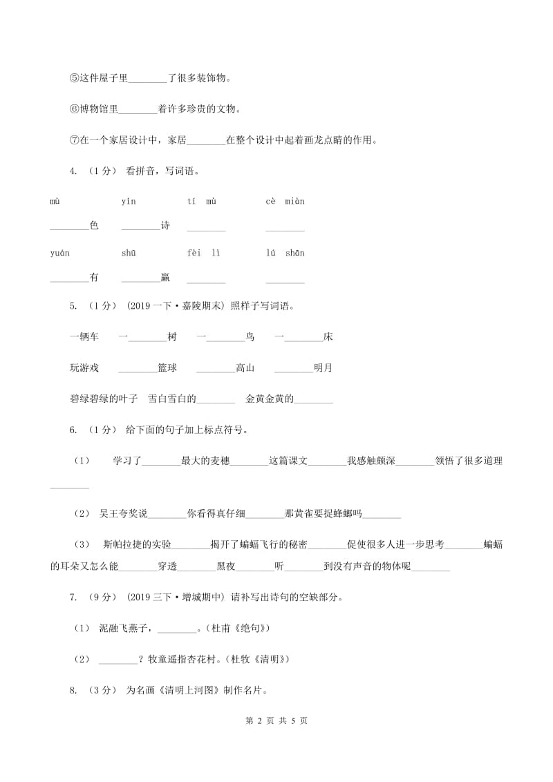 北师大版2019-2020学年度三年级上学期语文期末教学目标检测试卷B卷_第2页